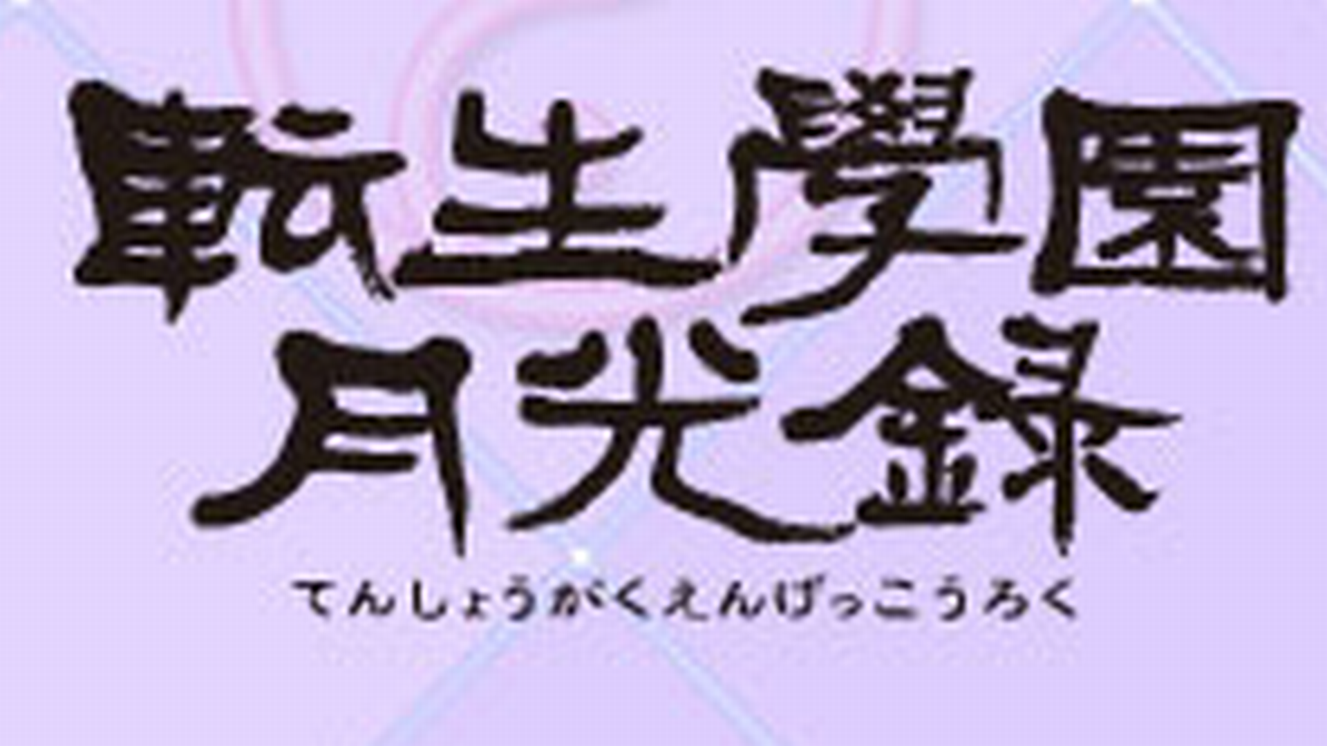 Tenshou Gakuen Gekkouroku Logo